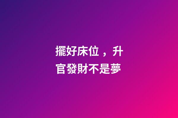 擺好床位，升官發財不是夢